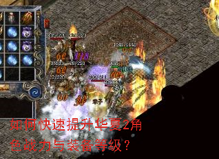 如何快速提升华夏2角色战力与装备等级? 如何快速提升华夏2角色战力与装备等级?
