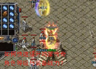如何快速提升鸿蒙传奇角色等级与装备战力? 如何快速提升鸿蒙传奇角色等级与装备战力?