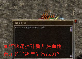如何快速提升新开热血传奇角色等级与装备战力? 如何快速提升新开热血传奇角色等级与装备战力?