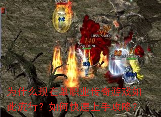 为什么现在单职业传奇游戏如此流行?如何快速上手攻略? 为什么现在单职业传奇游戏如此流行?如何快速上手攻略?