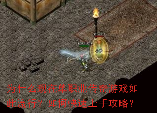 为什么现在单职业传奇游戏如此流行?如何快速上手攻略? 为什么现在单职业传奇游戏如此流行?如何快速上手攻略?