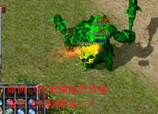 如何以鸳鸯蝴蝶梦旋律解锁传奇隐藏关卡? 如何以鸳鸯蝴蝶梦旋律解锁传奇隐藏关卡?