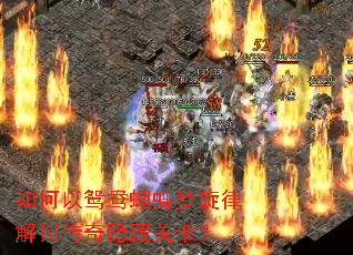 如何以鸳鸯蝴蝶梦旋律解锁传奇隐藏关卡? 如何以鸳鸯蝴蝶梦旋律解锁传奇隐藏关卡?