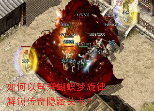 如何以鸳鸯蝴蝶梦旋律解锁传奇隐藏关卡? 如何以鸳鸯蝴蝶梦旋律解锁传奇隐藏关卡?