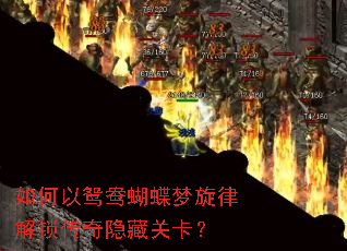 如何以鸳鸯蝴蝶梦旋律解锁传奇隐藏关卡? 如何以鸳鸯蝴蝶梦旋律解锁传奇隐藏关卡?