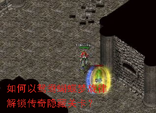 如何以鸳鸯蝴蝶梦旋律解锁传奇隐藏关卡? 如何以鸳鸯蝴蝶梦旋律解锁传奇隐藏关卡?