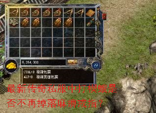 最新传奇私服中打楔蛾是否不再掉落麻痹戒指? 最新传奇私服中打楔蛾是否不再掉落麻痹戒指?