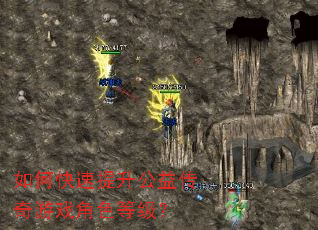 如何快速提升公益传奇游戏角色等级? 如何快速提升公益传奇游戏角色等级?