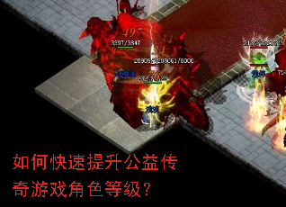 如何快速提升公益传奇游戏角色等级? 如何快速提升公益传奇游戏角色等级?
