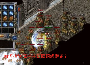 如何挑战魔神并获取顶级装备? 如何挑战魔神并获取顶级装备?