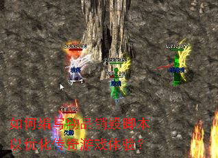 ��α�д��Ʒ���ٽű����Ż�������Ϸ���飿