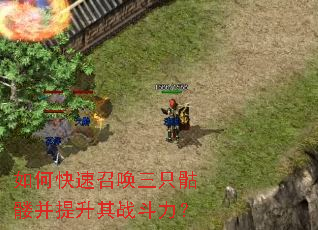 如何快速召唤三只骷髅并提升其战斗力? 如何快速召唤三只骷髅并提升其战斗力?