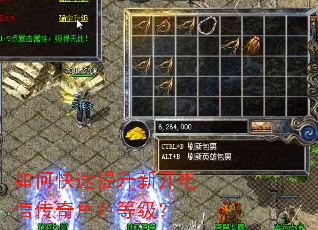 如何快速提升新开电信传奇角色等级? 如何快速提升新开电信传奇角色等级?