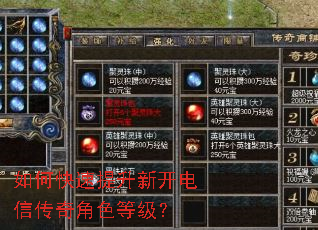 如何快速提升新开电信传奇角色等级? 如何快速提升新开电信传奇角色等级?