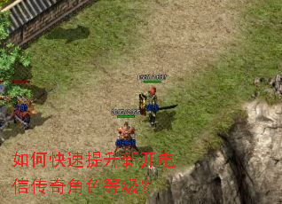 如何快速提升新开电信传奇角色等级? 如何快速提升新开电信传奇角色等级?