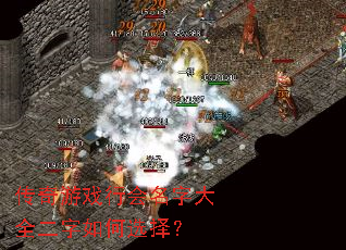 传奇游戏行会名字大全二字如何选择? 传奇游戏行会名字大全二字如何选择?