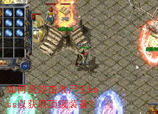��θ�Ч����ʬ��boss�Ի�ȡ����װ����