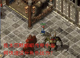 我本沉默嘟嘟传奇中如何快速提升角色战力? 我本沉默嘟嘟传奇中如何快速提升角色战力?