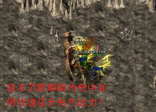 我本沉默嘟嘟传奇中如何快速提升角色战力? 我本沉默嘟嘟传奇中如何快速提升角色战力?