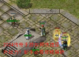 2024传奇手游如何快速提升战力?新手必看攻略解析 2024传奇手游如何快速提升战力?新手必看攻略解析