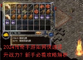 2024传奇手游如何快速提升战力?新手必看攻略解析 2024传奇手游如何快速提升战力?新手必看攻略解析