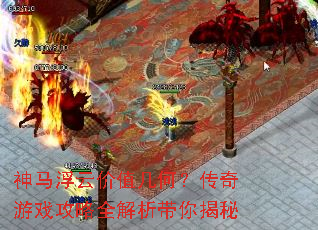 神马浮云价值几何?传奇游戏攻略全解析带你揭秘 神马浮云价值几何?传奇游戏攻略全解析带你揭秘