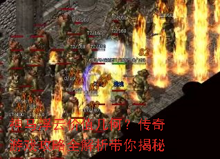 神马浮云价值几何?传奇游戏攻略全解析带你揭秘 神马浮云价值几何?传奇游戏攻略全解析带你揭秘