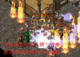 神马浮云价值几何?传奇游戏攻略全解析带你揭秘 神马浮云价值几何?传奇游戏攻略全解析带你揭秘