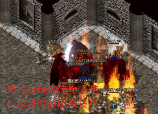 想找好玩的传奇手游?求推荐攻略和技巧 想找好玩的传奇手游?求推荐攻略和技巧