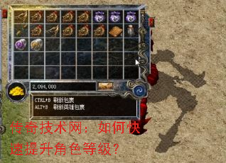 传奇技术网:如何快速提升角色等级? 传奇技术网:如何快速提升角色等级?