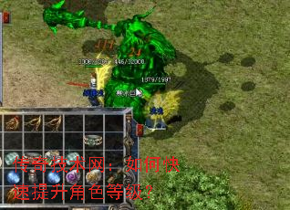 传奇技术网:如何快速提升角色等级? 传奇技术网:如何快速提升角色等级?