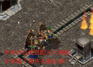 传奇升级武器配方大揭秘,你掌握了哪些关键步骤? 传奇升级武器配方大揭秘,你掌握了哪些关键步骤?