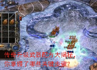 传奇升级武器配方大揭秘,你掌握了哪些关键步骤? 传奇升级武器配方大揭秘,你掌握了哪些关键步骤?