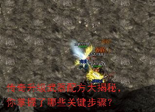 传奇升级武器配方大揭秘,你掌握了哪些关键步骤? 传奇升级武器配方大揭秘,你掌握了哪些关键步骤?