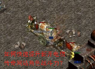 如何快速提升新开电信传奇网站角色战斗力? 如何快速提升新开电信传奇网站角色战斗力?