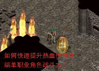 如何快速提升热血传奇微端单职业角色战斗力? 如何快速提升热血传奇微端单职业角色战斗力?