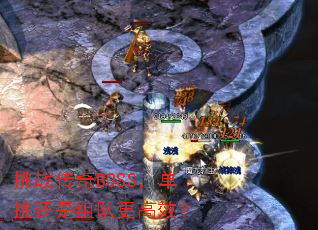 挑战传奇BOSS,单挑还是组队更高效? 挑战传奇BOSS,单挑还是组队更高效?