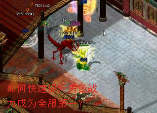 如何快速提升角色战力成为全服第一? 如何快速提升角色战力成为全服第一?