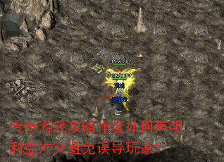 传奇游戏攻略作者如何声明利益冲突避免误导玩家? 传奇游戏攻略作者如何声明利益冲突避免误导玩家?