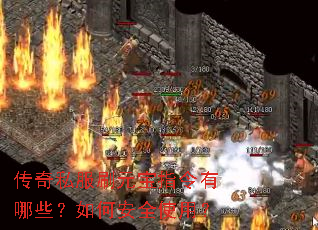 传奇私服刷元宝指令有哪些?如何安全使用? 传奇私服刷元宝指令有哪些?如何安全使用?