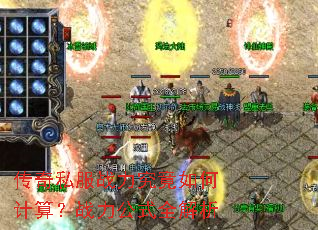 传奇私服战力究竟如何计算?战力公式全解析 传奇私服战力究竟如何计算?战力公式全解析