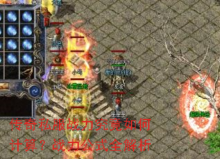 传奇私服战力究竟如何计算?战力公式全解析 传奇私服战力究竟如何计算?战力公式全解析