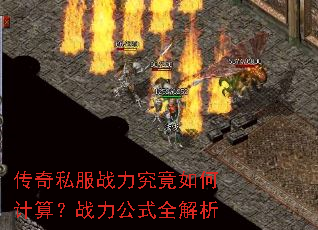 传奇私服战力究竟如何计算?战力公式全解析 传奇私服战力究竟如何计算?战力公式全解析