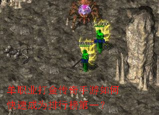 单职业打金传奇手游如何快速成为排行榜第一? 单职业打金传奇手游如何快速成为排行榜第一?