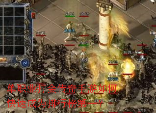 单职业打金传奇手游如何快速成为排行榜第一? 单职业打金传奇手游如何快速成为排行榜第一?