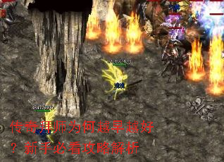 传奇拜师为何越早越好?新手必看攻略解析 传奇拜师为何越早越好?新手必看攻略解析