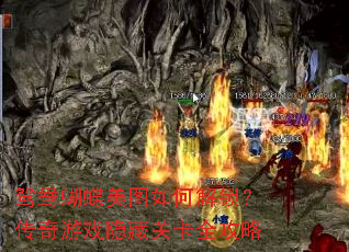 鸳鸯蝴蝶美图如何解锁?传奇游戏隐藏关卡全攻略 鸳鸯蝴蝶美图如何解锁?传奇游戏隐藏关卡全攻略