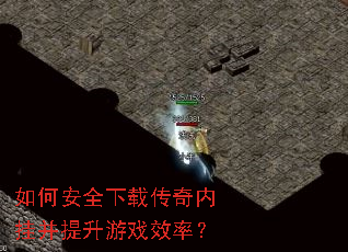 如何安全下载传奇内挂并提升游戏效率? 如何安全下载传奇内挂并提升游戏效率?