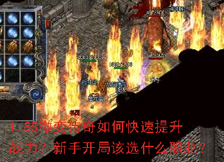 1.85微变传奇如何快速提升战力?新手开局该选什么职业? 1.85微变传奇如何快速提升战力?新手开局该选什么职业?