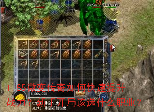 1.85微变传奇如何快速提升战力?新手开局该选什么职业? 1.85微变传奇如何快速提升战力?新手开局该选什么职业?